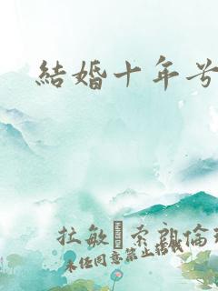 结婚十年兮乐