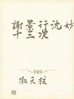 谢景行沈妙一夜十三次