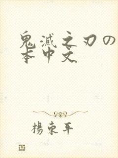 鬼灭之刃のエロ本中文