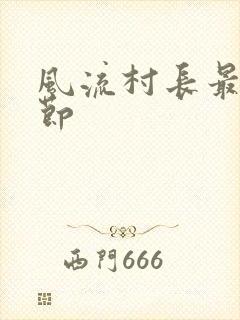 风流村长最新章节