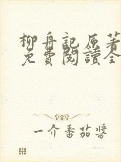 柳舟记原著小说免费阅读全文