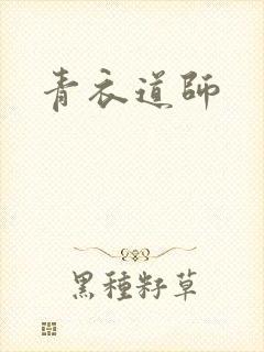 青衣道师