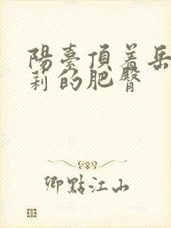 阳台顶着岳刘晓莉的肥臀