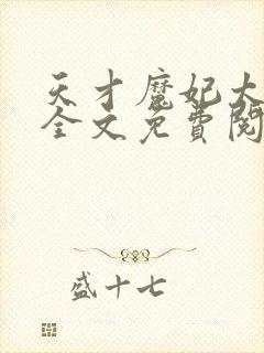 天才魔妃太难追全文免费阅读