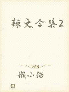 辣文合集2