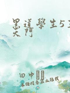 黑道学生5王者天门