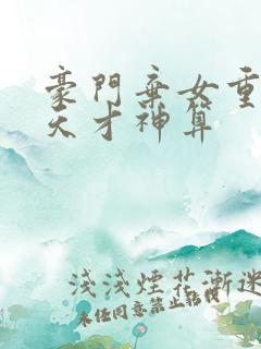 豪门弃女重生之天才神算