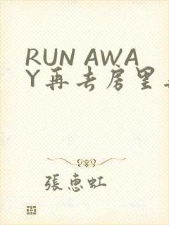 RUN AWAY再去房里再做一次吧
