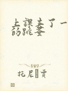 上课夹了一节课的跳蚤