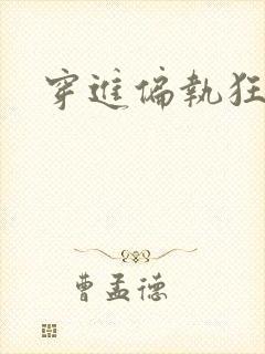 穿进偏执狂手册