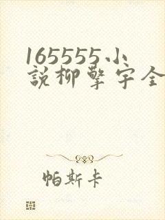 165555小说柳擎宇全文阅读免费版