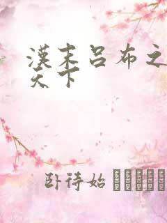 汉末吕布之雄霸天下