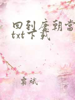 回到唐朝当皇帝txt下载