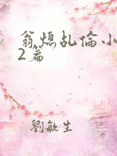 翁熄乩伦小说32篇