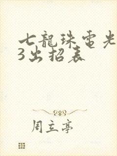七龙珠电光火石3出招表