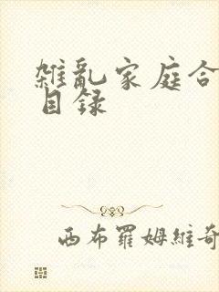 杂乱家庭合家欢目录