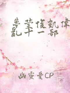 梦莹俊凯伟忠情乱十一部