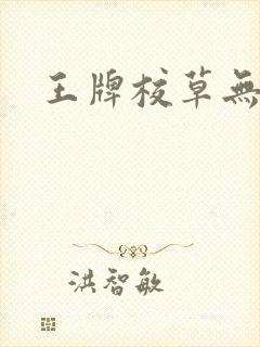王牌校草无限爱