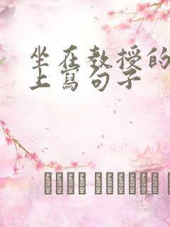 坐在教授的根茎上写句子