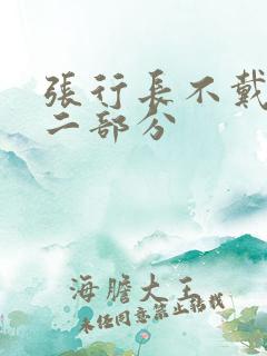 张行长不戴套第二部分