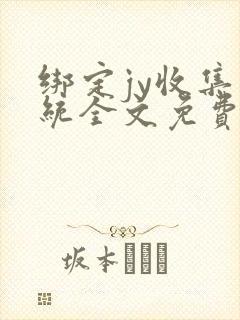绑定jy收集系统全文免费阅读