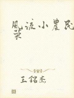 风流小农民张光荣