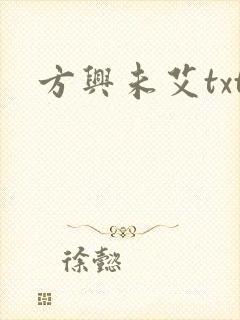 方兴未艾txt