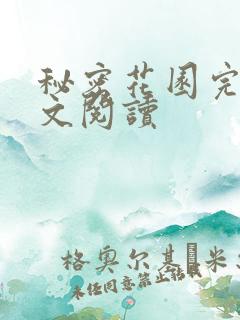 秘密花园完整全文阅读