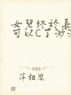 女儿终于长大了可以C了渺渺