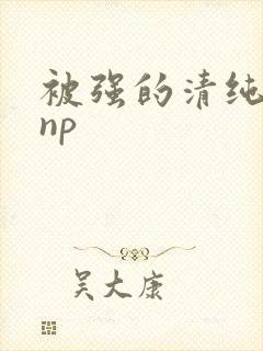 被强的清纯校花np