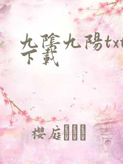 九阴九阳txt下载