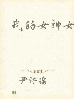 我的女神女奴