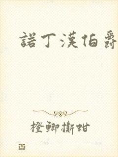 诺丁汉伯爵夫人