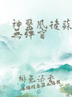 神医凰后苏小暖无弹窗