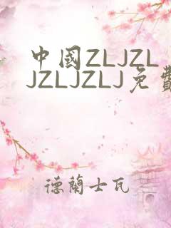中国ZLJZLJZLJZLJ免费观看