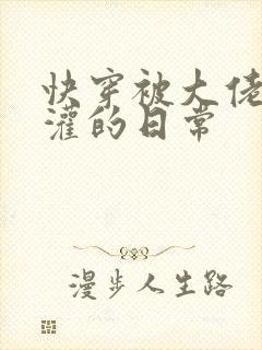 快穿被大佬们浇灌的日常