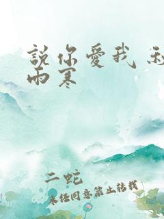说你爱我 秋夜雨寒