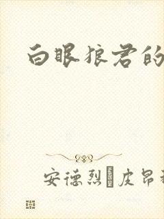 白眼狼君的作品