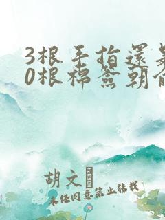 3根手指还是20根棉签朝俞