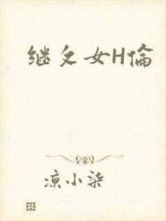 继攵女H伦