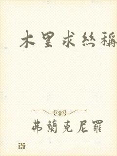木里求丝称雄记