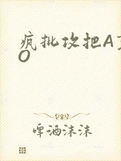 疯批攻把A变成O