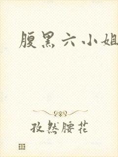 腹黑六小姐