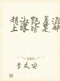 赵淑艳羞涩的闭上眼睛是哪一集