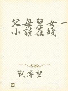 父母儿女一家狂小说在线