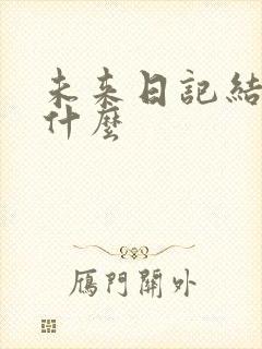 未来日记结局是什么