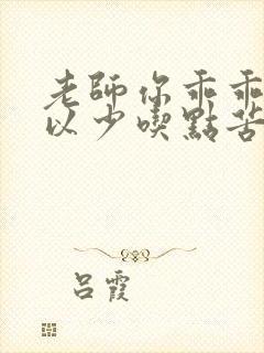 老师你乖乖的可以少吃点苦头