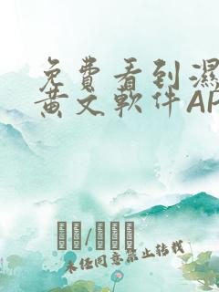 免费看到湿的小黄文软件APP