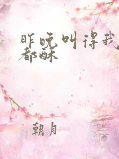 昨晚叫得我骨头都酥