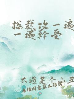 总裁攻一遍开会一遍干受